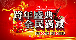 跨年盛典 全民满减