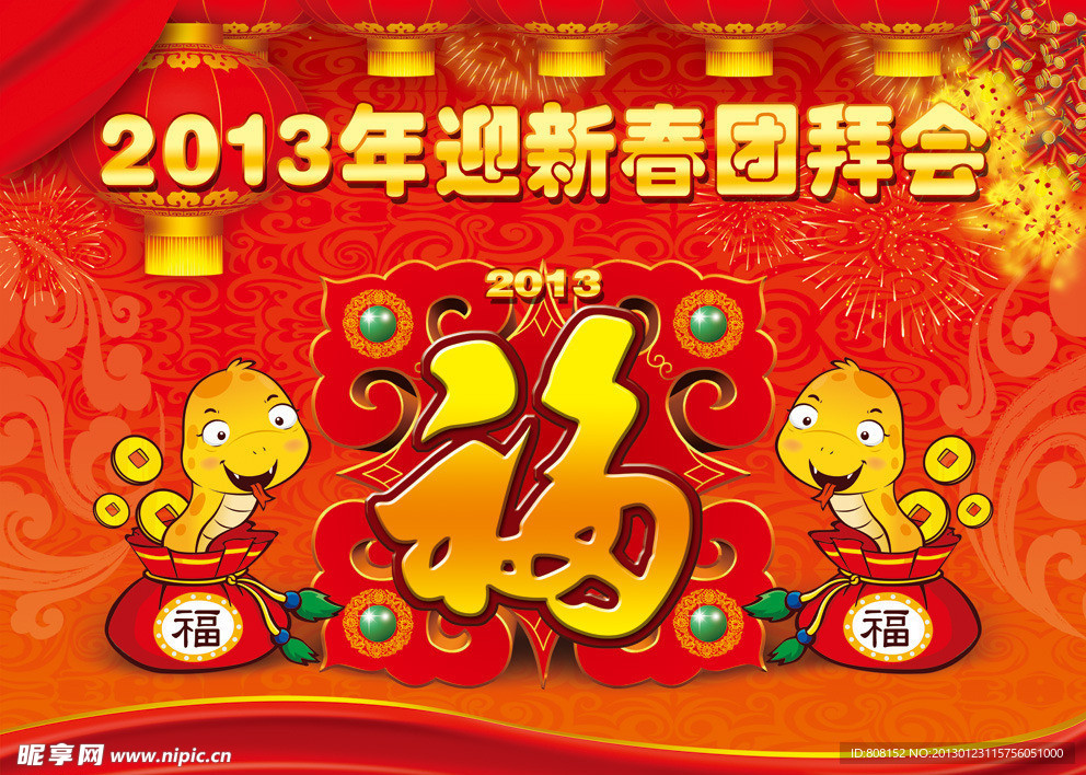 2013年迎新春团拜会