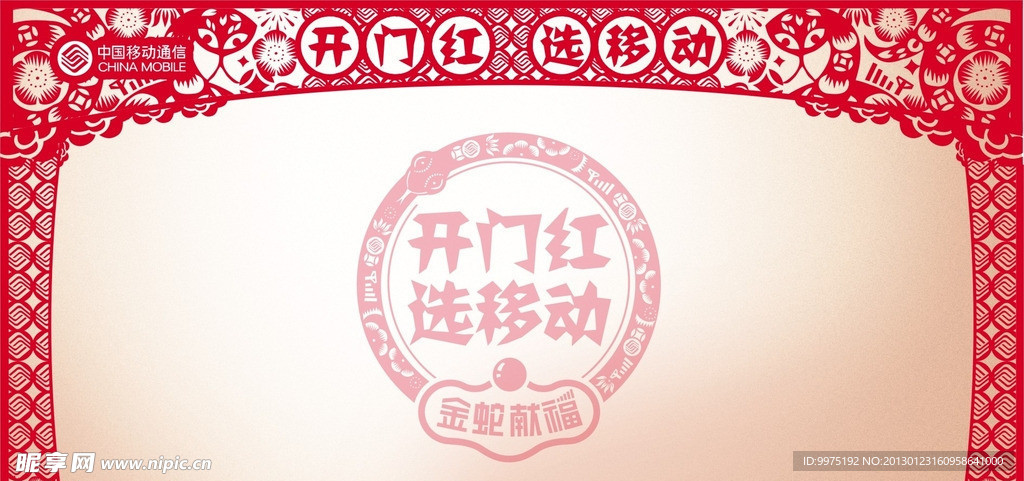 中国移动 开门红展板背景