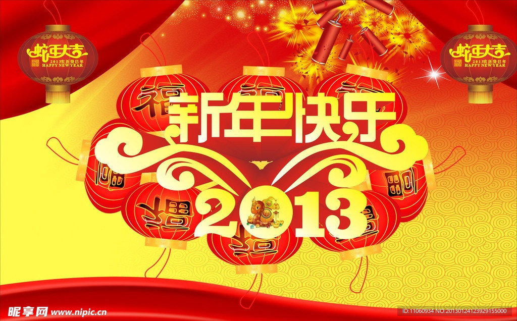 新年快乐2013