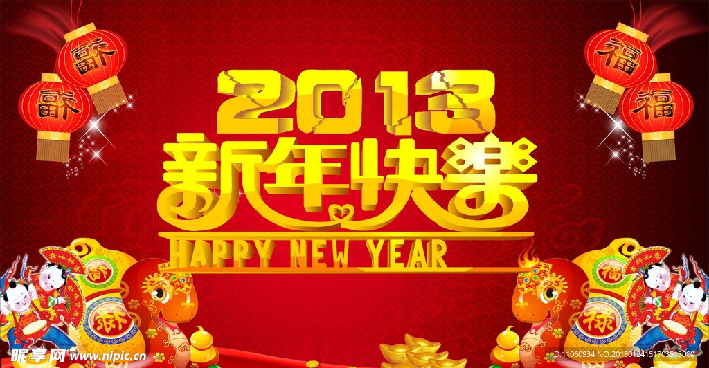 2013新年快乐