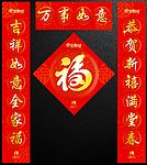 2013蛇年春节福字对联