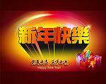 新年快乐