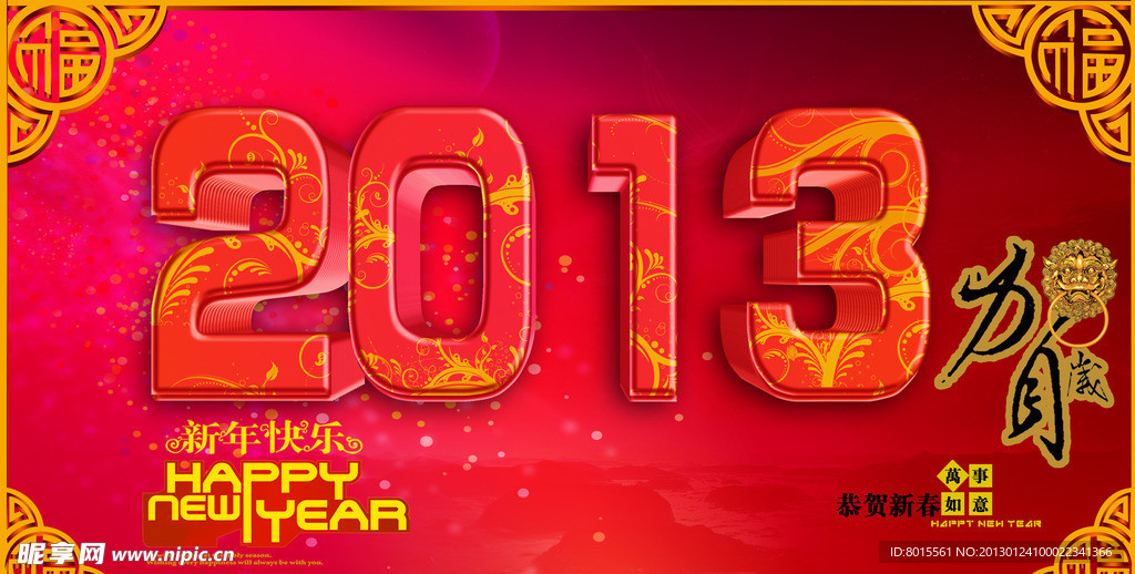 2013新年快乐
