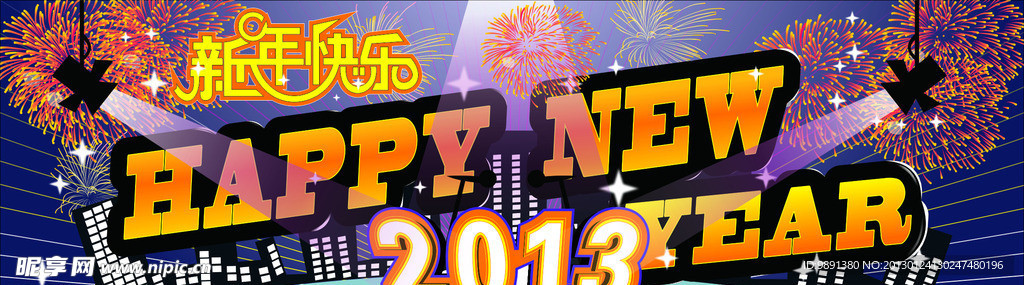 2013新年快乐