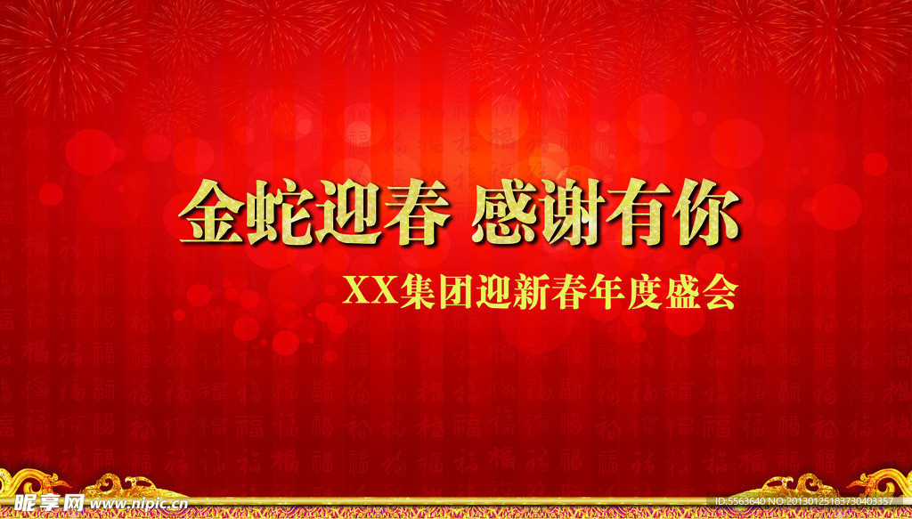 金蛇迎春 感谢有你