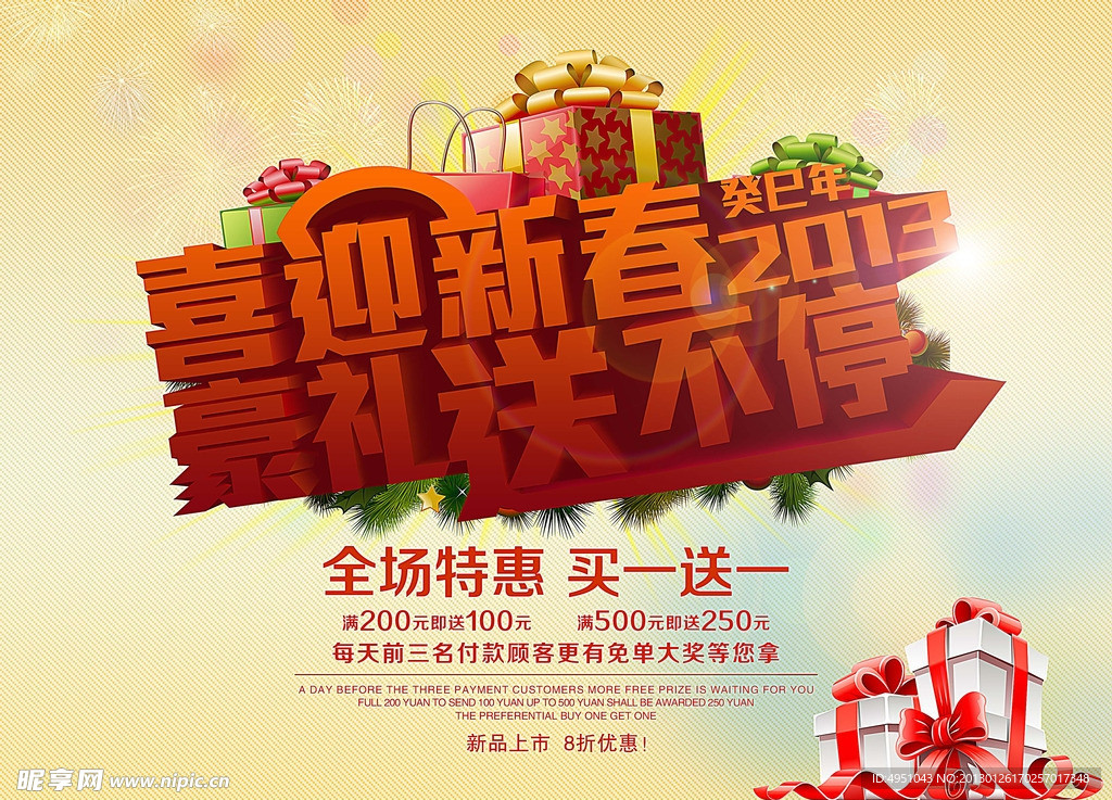 喜迎新春2013 惠礼送不停