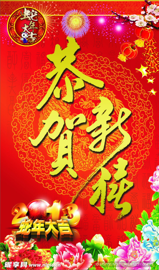 2013蛇年恭贺新禧