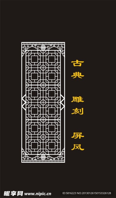 古典 雕刻 屏风