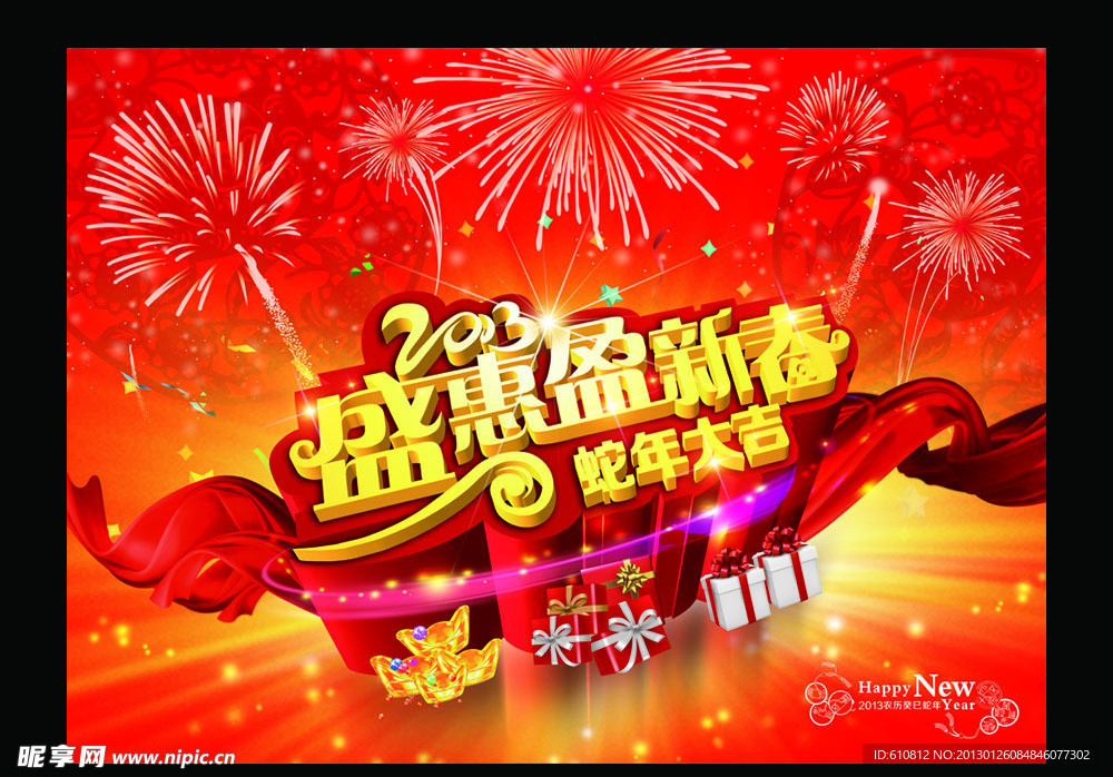 蛇年 盛惠盈新春