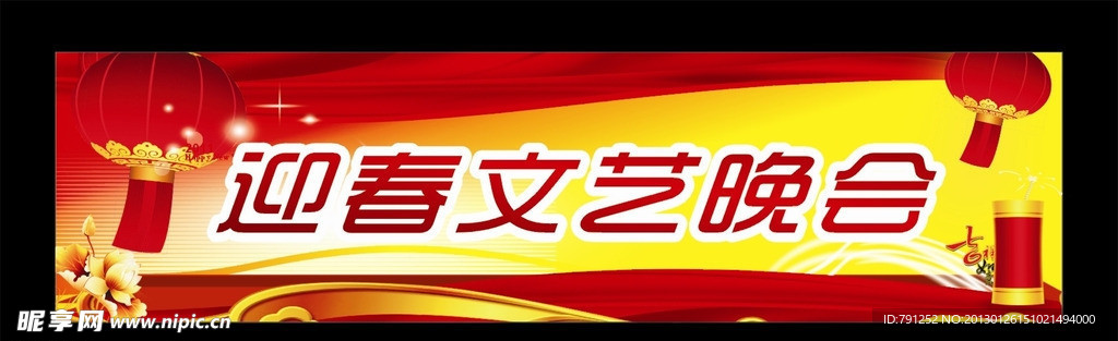 迎春晚会