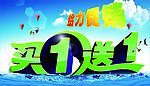 买一送一