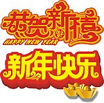 新年快乐恭贺新喜