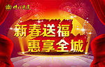新春送福 惠享全城