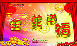 金蛇送福