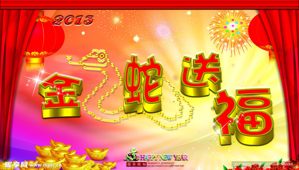 金蛇送福