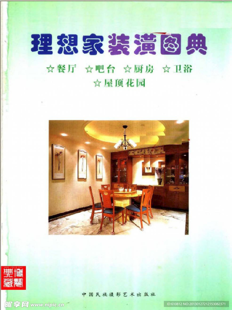 理想家装潢图典 餐厅·吧台·厨房卫浴屋顶花园