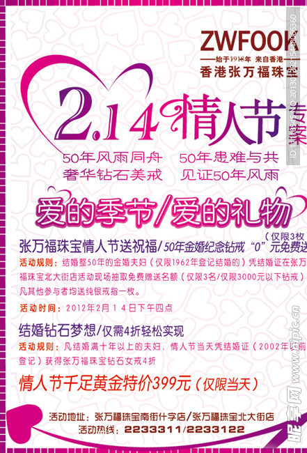 张万福情人节宣传单
