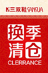 换季清仓海报