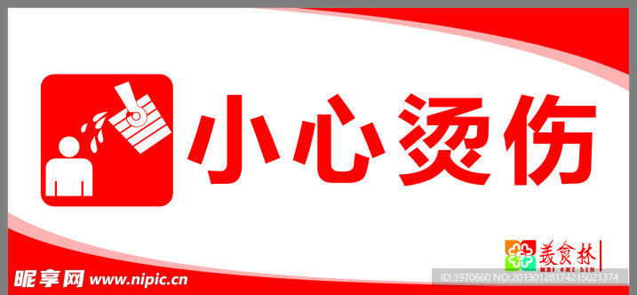 小心烫伤矢量设施图
