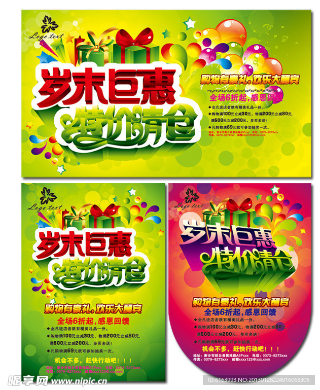 春节 岁末 年末促销