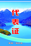 代表证