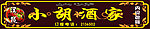 酒家招牌