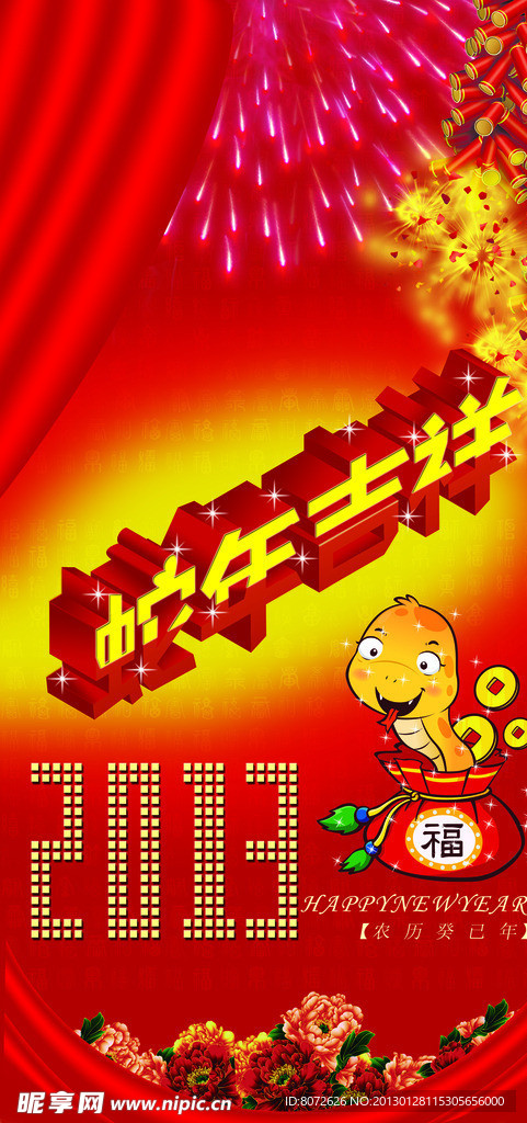 2013蛇年吉祥
