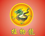 植物龙