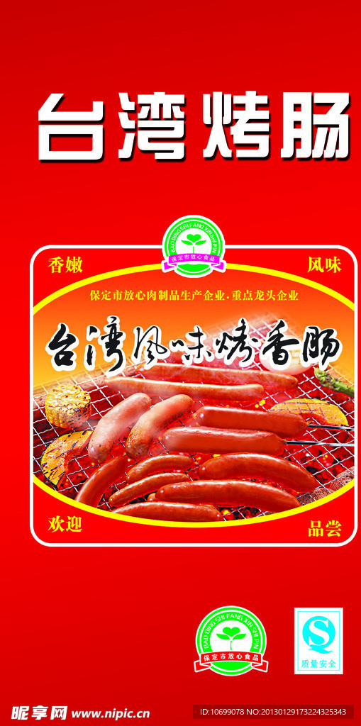 烤肠广告