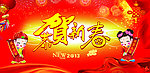 恭贺新春