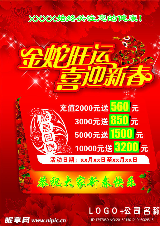 金蛇旺运喜迎新春（感恩回馈）