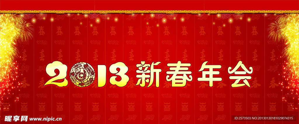 2013新春年会