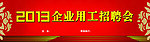 招聘会 2013