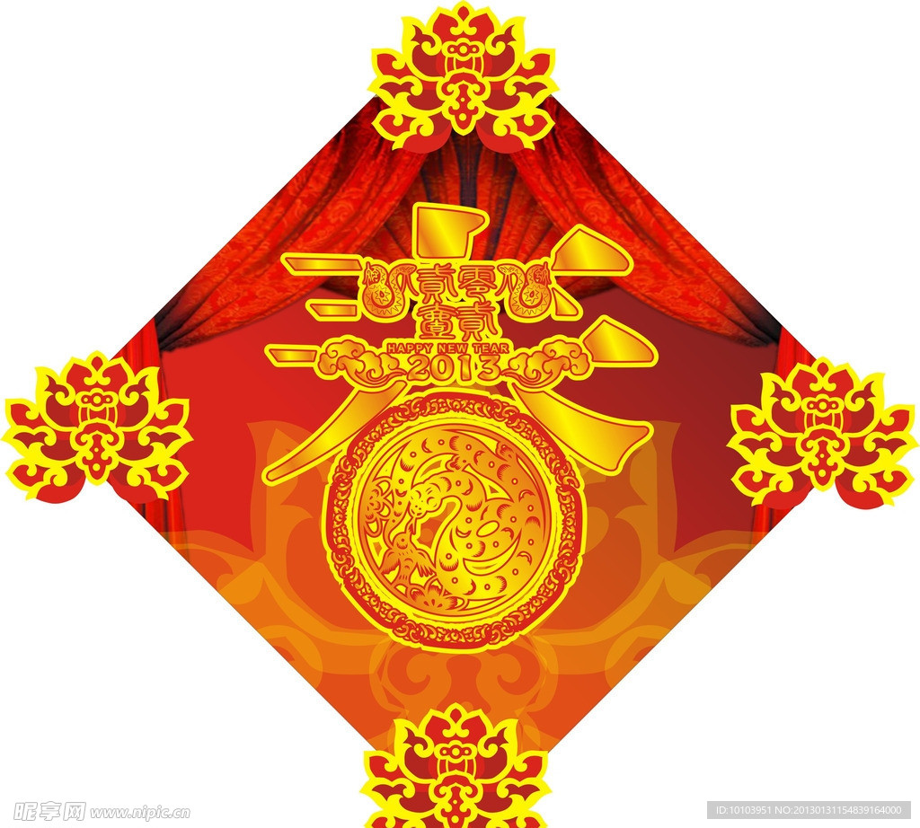 新春 蛇年 2013