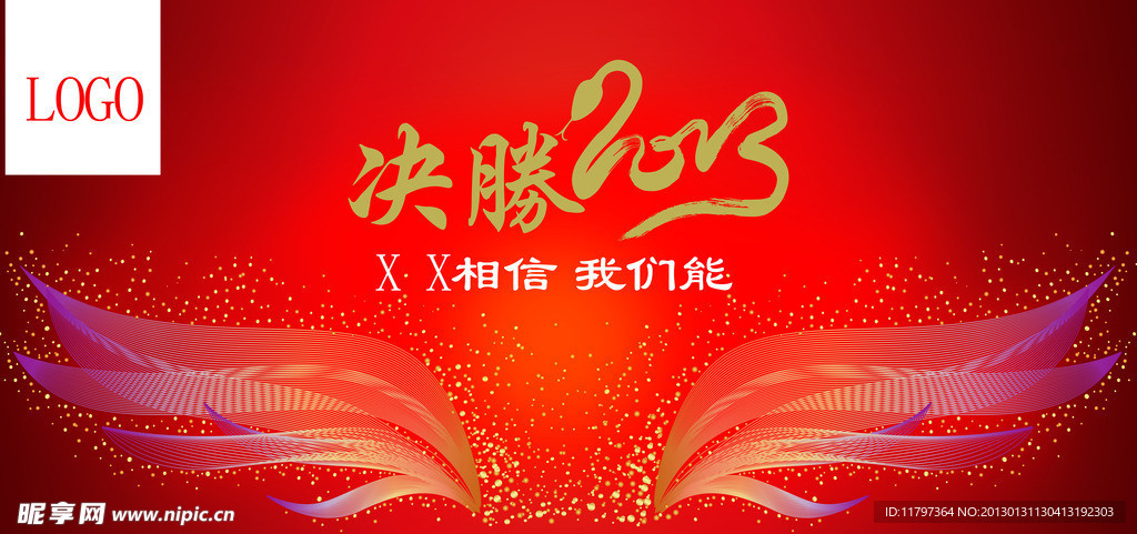 2013年会展板背景