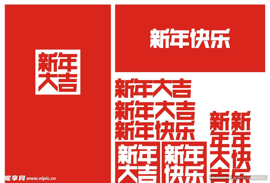 新年大吉 新年快乐