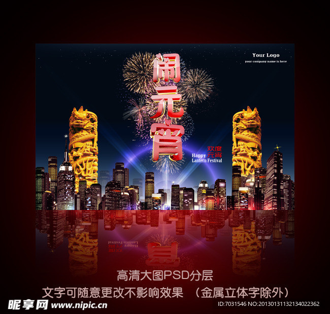 2013蛇年大气元宵节主题背板