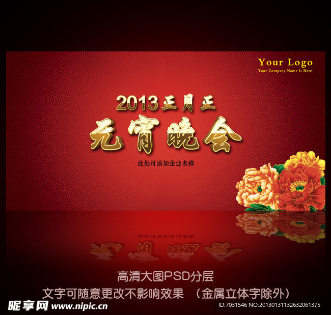 2013蛇年元宵节展板背景