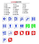 公共环境指示符号
