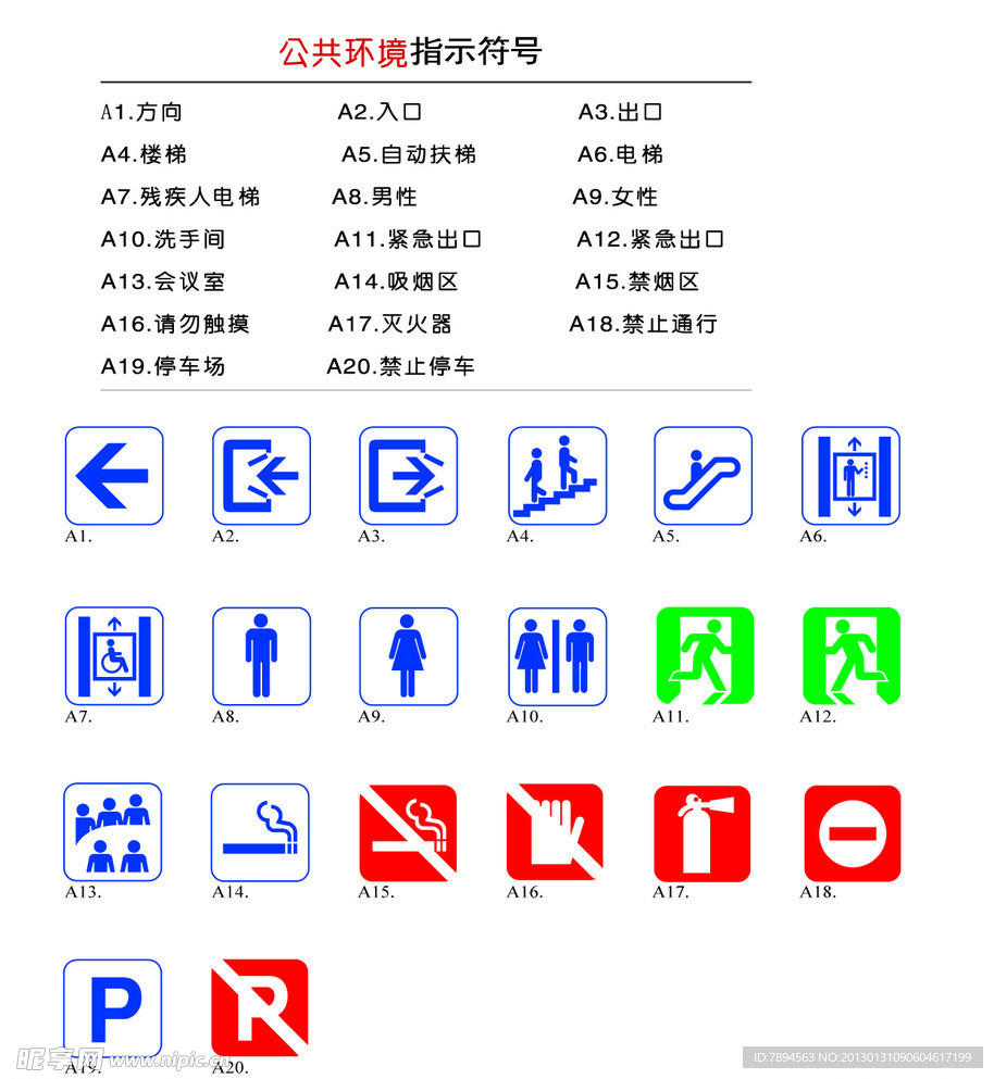公共环境指示符号