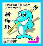 新海豚