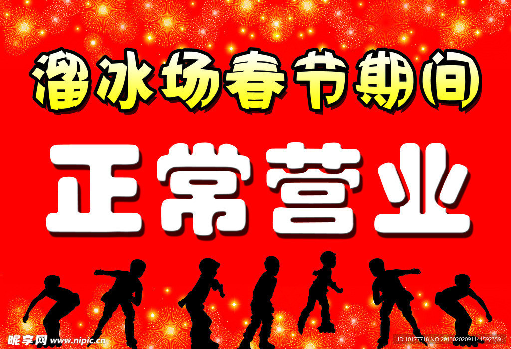 溜冰场春节期间