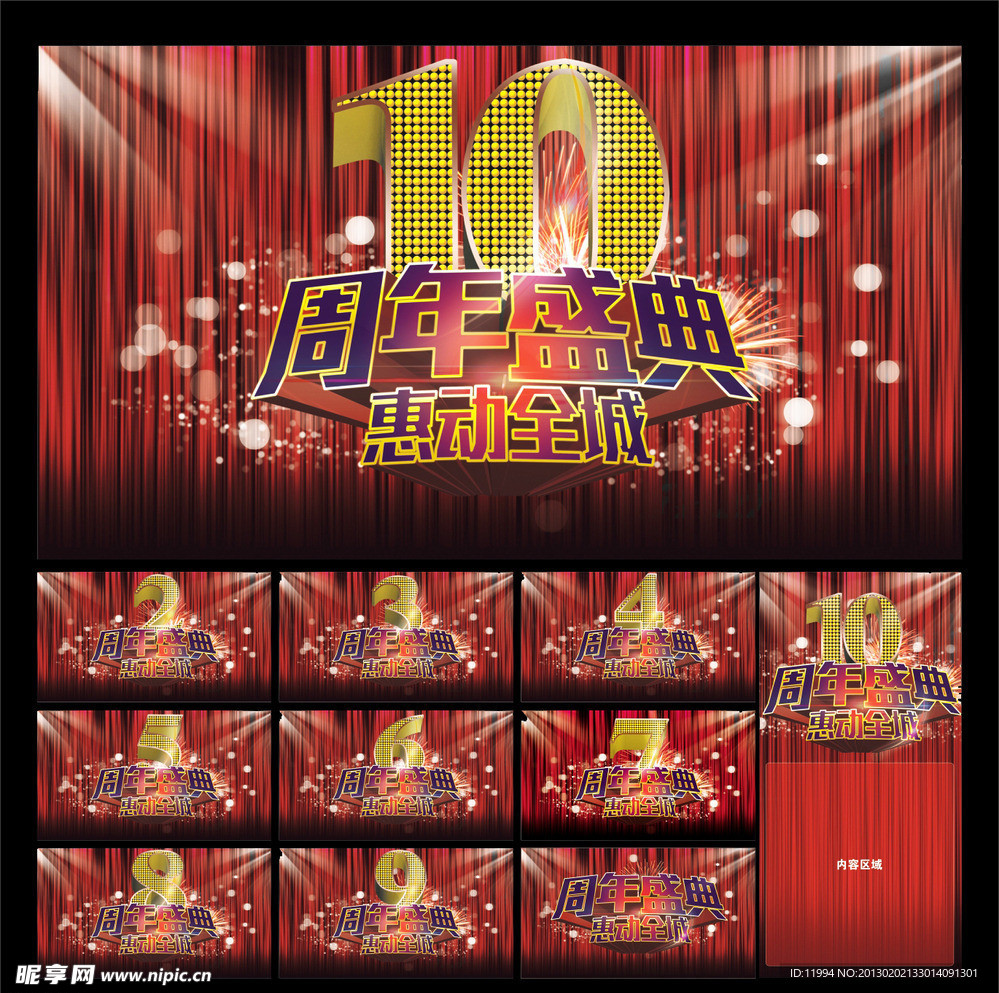 周年庆 周年盛典