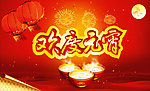 欢度元宵节