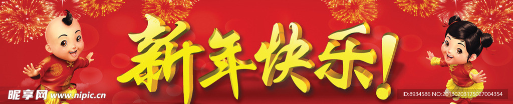 新年快乐 新年好