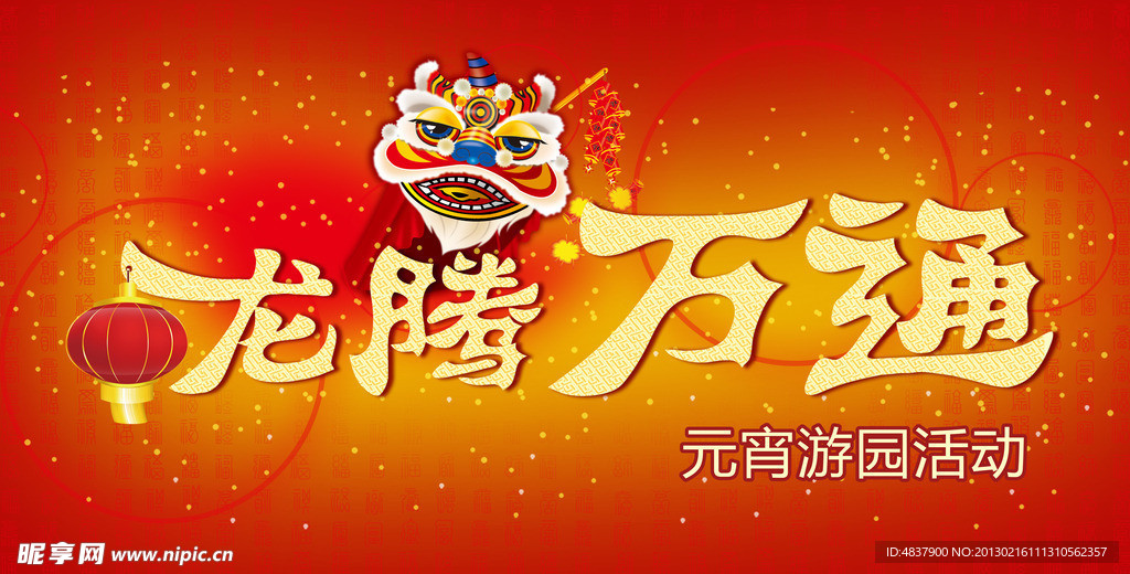 元宵节游园会背景