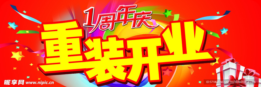 重装开业