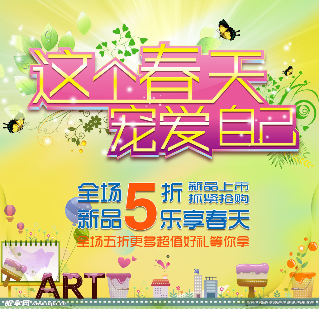 春季打折促销广告