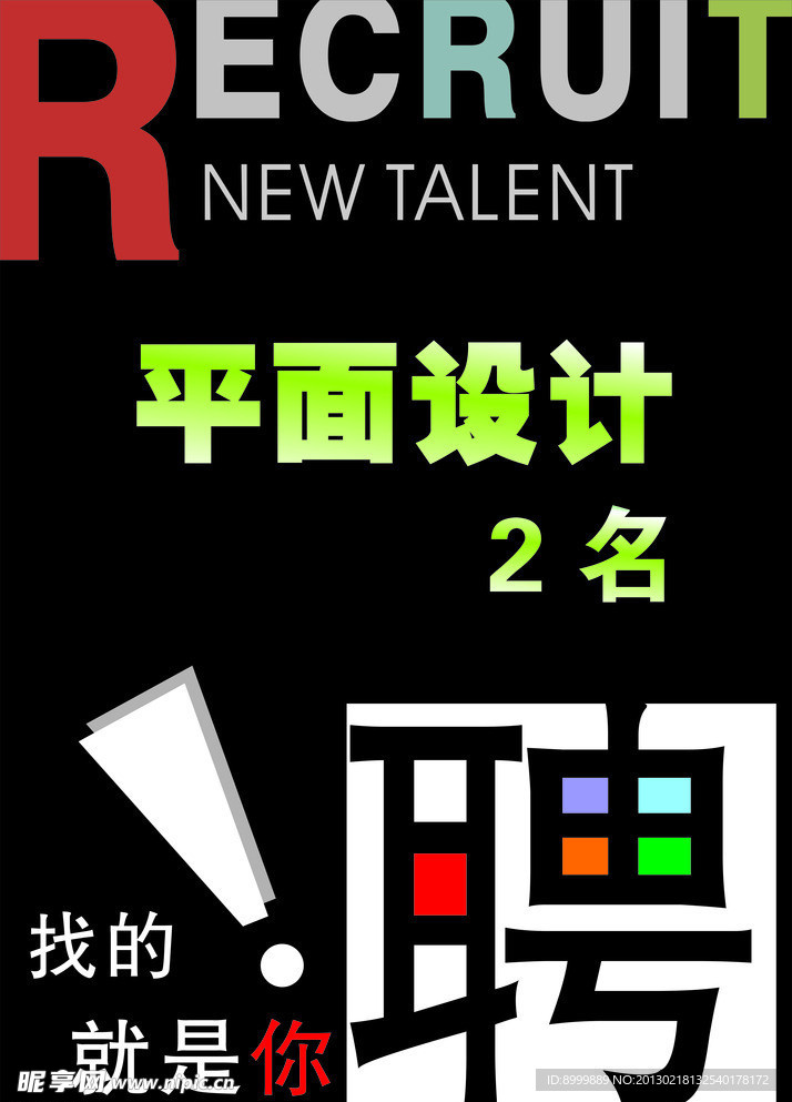 招聘 海报 设计 平面设计